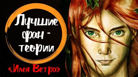 ЛУЧШЕЕ ФЕНТЕЗИ "Имя ветра" Патрик Ротфусс. Фантеории. Все о чем вы ...