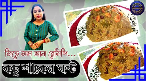 Kochu Shak Recipe Bangla Style কচু শাক ঘন্ট রেসিপি Youtube