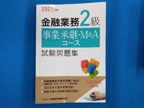 金融業務2級 事業承継 Mandaコース試験問題集 2021年度版 金融財政事情研究会検定センター金融資格｜売買されたオークション情報