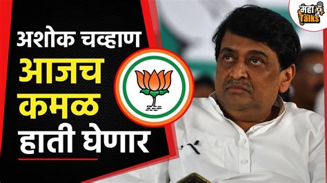 मोठी बातमी अशोक चव्हाण आजच भाजपमध्ये जाणार Ashok Chavan Devendra Fadnavis Bjp Youtube