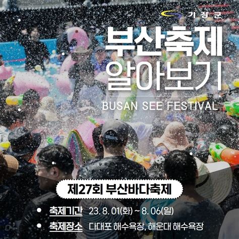 Travel 부산 올여름 부산 여행으로 제27회 부산바다축제 어때 부산광역시 기장군 웰로