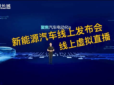 新能源汽车新品发布会，线上发布会，线上虚拟直播竭力15726680945 站酷zcool