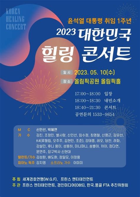 윤석열 대통령 취임 1주년 기념 2023 대한민국 힐링콘서트 개최 잡포스트jobpost