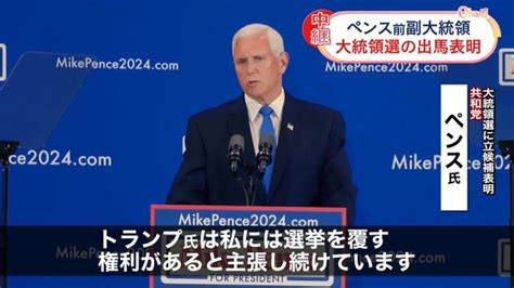 米大統領選 ペンス前副大統領が出馬表明「トランプ氏は間違っている」 ライブドアニュース