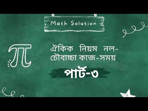 ঐকক নযম নল চবচচ কজ সময পরট ৩ মততসন পহলভ সযর YouTube