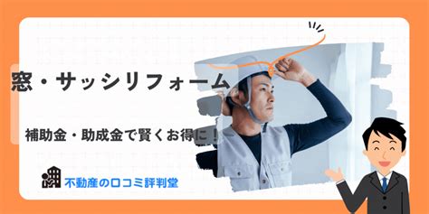 2025年：補助金・助成金対象！窓リフォームで補助金事業活用！住宅の断熱窓へ交換、申請方法・先進的窓リノベ事業