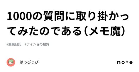 1000の質問に取り掛かってみたのである（メモ魔）｜はっぴっぴ