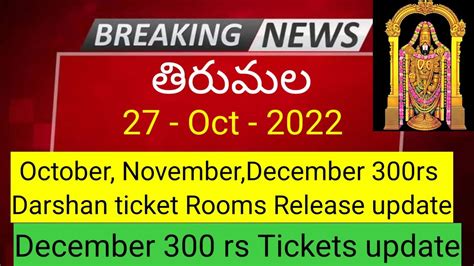 December 300rs SED Tickets Update Tirumala Tirupathi Latest Updates