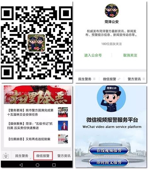 微信也能报警了！菏泽公安推出在线视频报警、即时图文报警平台！附使用方法群众