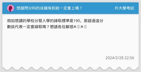 想請問分科的成績有到就一定會上嗎？ 升大學考試板 Dcard