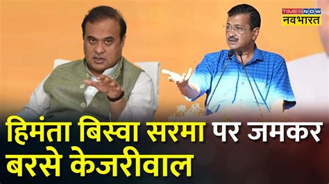 Guwahati में Delhi Cm Arvind Kejriwal का संबोधन Assam Cm Himanta पर