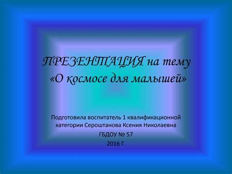 Детям о космосе | PPT