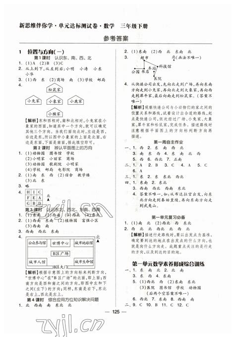 2023年新思维伴你学三年级数学下册人教版答案——青夏教育精英家教网——