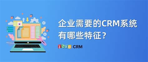 企业需要的crm系统有哪些特征？ Zoho Crm