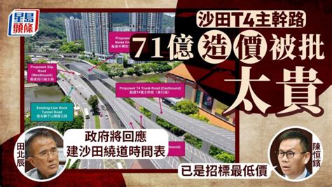 沙田t4主幹路71億撥款下周再闖財會 料造價減3億 田北辰消息：政府將回應建沙田繞道時間表 星島日報