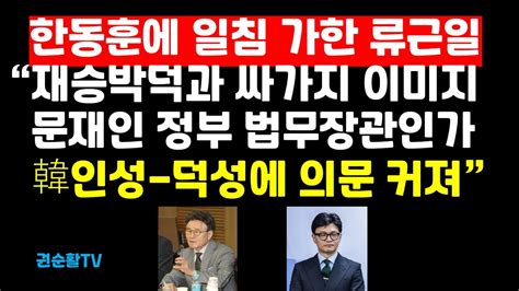 한동훈 인성과 덕성 문제점 류근일 주필이 따끔한 일침 가했다 Youtube