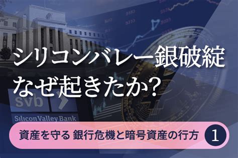 第1講 シリコンバレー銀破綻はなぜ起きたか？－資産を守る 銀行危機と暗号資産の行方 2023年4月6日 エキサイトニュース