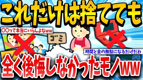 【2ch有益スレ】今すぐ捨てたら生活クソ捗るもの教えろ【ゆっくり解説】 Youtube