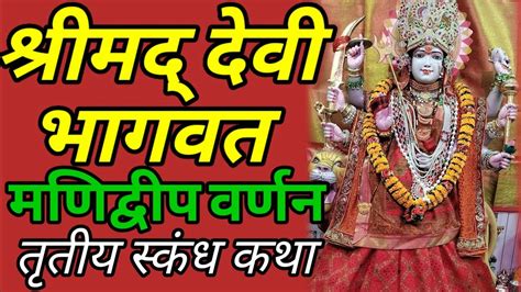 श्रीमद् देवी भागवत महापुराण। Shrimad Devi Bhagwat Mahapuran तृतीय