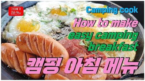 Camping Cooking 캠핑아침메뉴 How To Make Camping Breakfast Dish 캠핑 아침 메뉴 캠핑요리 화목난로메뉴 둘레길