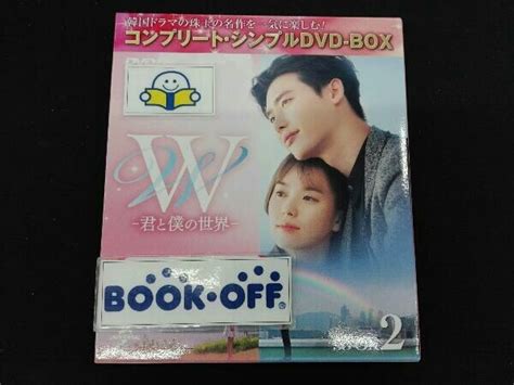 Yahooオークション Dvd W 君と僕の世界 Box2全2box ＜コンプリ