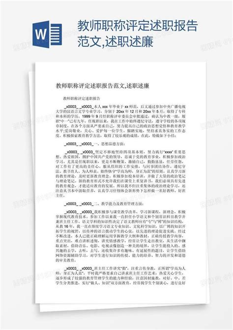 教师职称评定述职报告范文述职述廉word模板免费下载编号vn5ayp08v图精灵