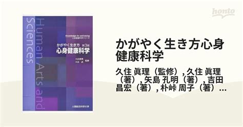 かがやく生き方心身健康科学 第3版の通販久住 眞理久住 眞理 紙の本：honto本の通販ストア