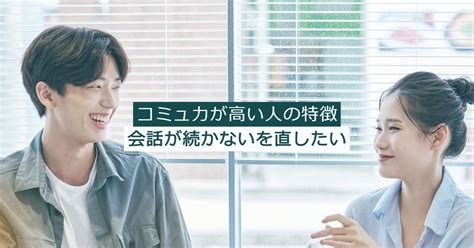 コミュ力が高い人の特徴5つ！会話を円滑に進めるコツを身につけよう ともきゃんのボイトレ生活