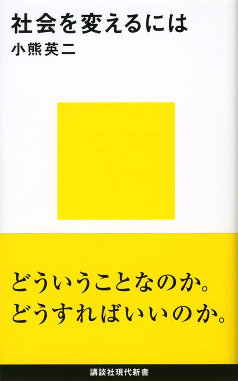 『同調圧力 日本社会はなぜ息苦しいのか』（鴻上 尚史，佐藤 直樹）：講談社現代新書｜講談社book倶楽部