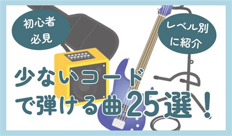 ギター3コードで弾ける曲は？初心者でも簡単に弾ける25曲を紹介 椿音楽教室