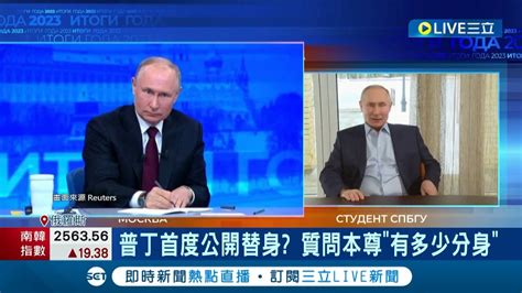 與網友互動搞親民？俄大選前策畫記者會 Ai普丁亮相嚇壞本尊 闢謠稱 只有一個普丁 開放逾200萬條提問 遭網友嗆 快辭職 │記者 謝廷昊│【國際大現場】20231215│三立新聞台