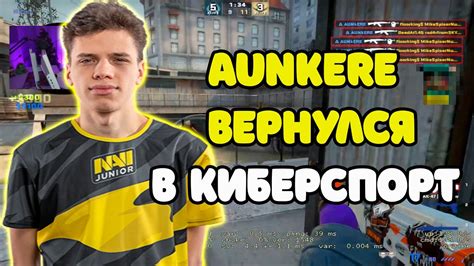 AUNKERE ОФОРМИЛ КРАСИВЕЙШИЙ ЭЙС НА FACEIT AUNKERE С INTERZ И ANASTAZE