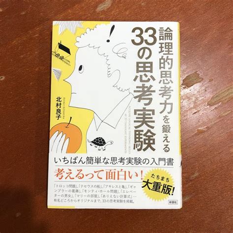 論理的思考力を鍛える33の思考実験の通販 By ごはんつぶs Shop｜ラクマ