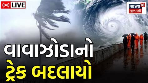 Biparjoy Cyclone Live Gujarat પર તોળાઈ રહ્યો છે વાવાઝોડાનો ખતરો