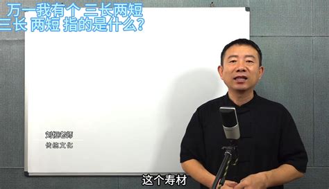 【刘恒易经大讲堂】刘恒易经：万一我有个三长两短 三长 两短 指的是什么？ 1万粉丝3千作品生活视频 免费在线观看 爱奇艺