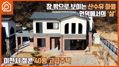 완공은분양완료ㆍ선분양창밖 보이는 산수유 마을 언덕에서의 ‘삶 이천시 철콘 40평 고급주택 이천전원주택 이천백사면