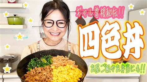 【簡単】ギャル曽根秘伝 絶品 四色丼のレシピをご紹介！ レシピ動画