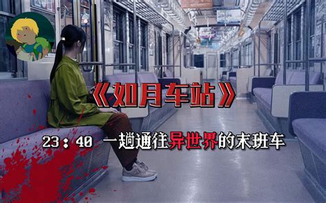 今年最新由都市传说改编的电影《如月车站》2004年1月8日，一个女人坐上了通往平行世界的末班车 7ero 7ero 哔哩哔哩视频