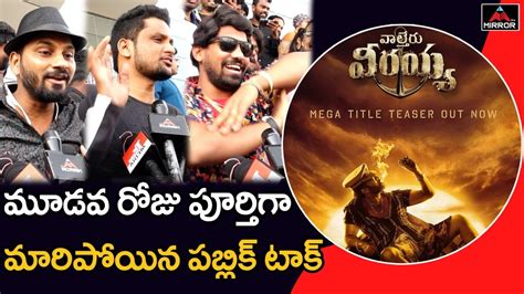 Waltair Veerayya Rd Day Public Talk Chiranjeevi Ravi Teja