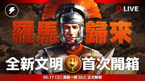 【世紀帝國2決定版】517 全新dlc羅馬歸來開箱直播 Youtube