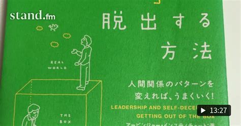 第19回 子育て×読書 自分の小さな箱から脱出する方法 子育てパパ×読書体験 Standfm