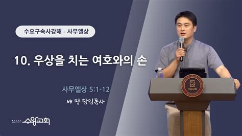 수암감리교회 수요구속사강해 사무엘상 10 우상을 치는 여호와의 손 삼상 51 12 2023년 8월 16일