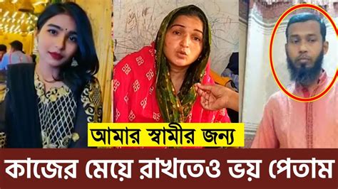 রেপিস্ট বাবার হাত থেকে রেহাই পেলো না মেয়ে সানজানা কাজের মেয়ে