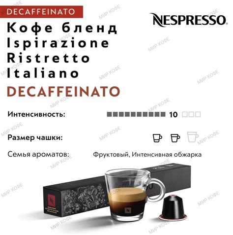 Кофе в капсулах Nespresso Ispirazione Ristretto Italiano Decaffeinato купить с доставкой по