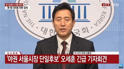 오세훈 野 서울시장 단일후보로 선출저의 손을 꼭 잡아달라 톱뉴스