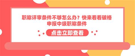 职称评审条件不够怎么办？快来看看破格申报中级职称条件