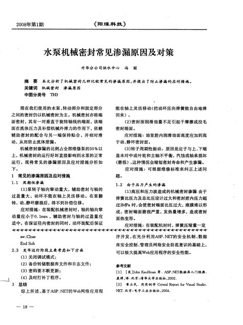 水泵机械密封常见渗漏原因及对策word文档在线阅读与下载无忧文档