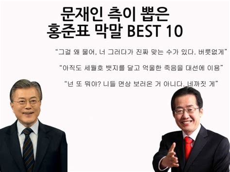 문재인 측이 선정한 홍준표 후보 역대 막말 Best 10 한국경제