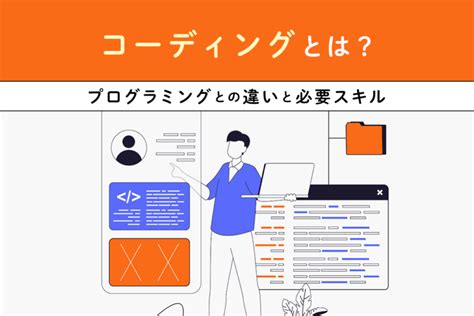 コーディングとは？プログラミングとの違いと必要スキル Queryyクエリー