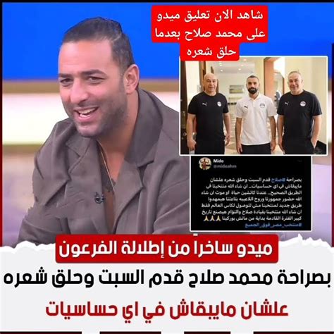 شاهد الان تعليق ميدو على محمد صلاح بعدما حلق شعره Youtube